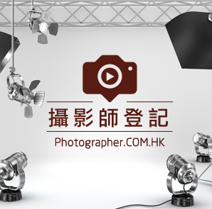 台灣攝影師網-攝影師註冊登記