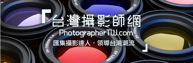 台灣攝影師網 迎來台灣攝影師界新氣象
