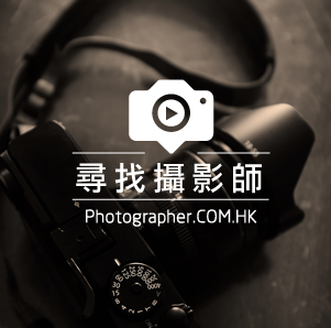 台灣攝影師網-尋找搜尋攝影師