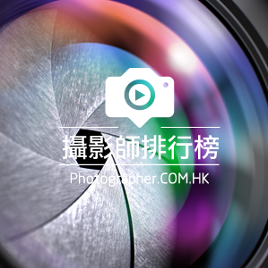 台灣攝影師網-攝影師排行榜