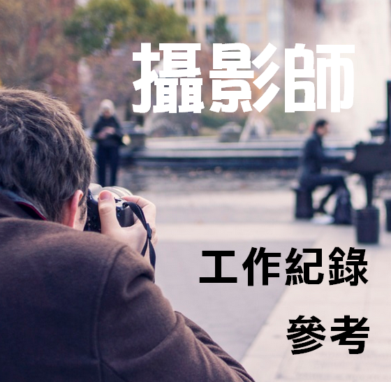 台灣攝影師網-攝影師紀錄