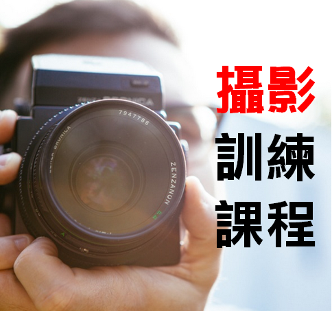 「台灣攝影師網」各攝影師之優質攝影師訓練課程班