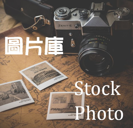 台灣攝影師網-圖片庫(Stock Photo)